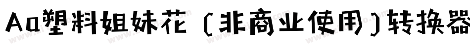 Aa塑料姐妹花 (非商业使用)转换器字体转换
